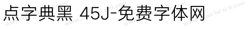 点字典黑 45J字体转换